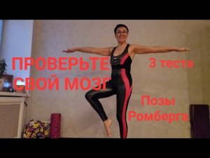 Проверьте свой МОЗГ. 3 теста. Позы Ромберга. Золотой петух. Профилактика Альцгеймера Деменции.