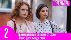 Провинциальный детектив 2 сезон 1,2,3,4,5,6,7,8,9 - 16 серия