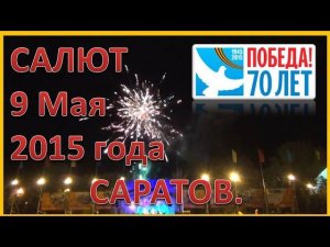 Салют. 9 мая 2015г. Саратов, Театральная площадь. 70 лет Победы!