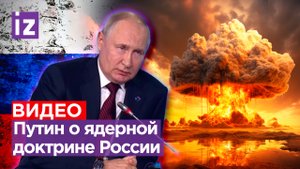 Путин про ответ РФ на возможный ядерный удар: «Шансов на выживание у противника не останется»