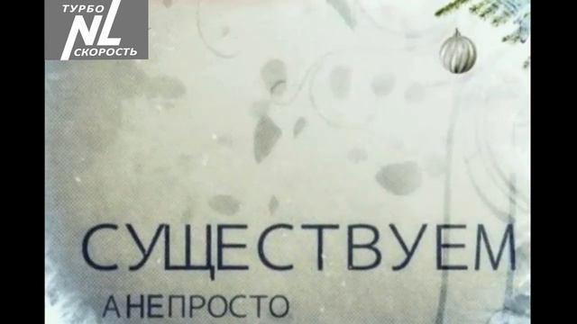 С НОВЫМ ГОДОМ   NL турбоскорость