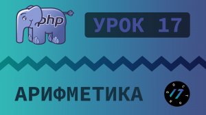 #17 Уроки PHP - Учим язык PHP, Арифметические операторы на языке PHP