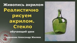Реалистично рисуем акрилом.  Стекло