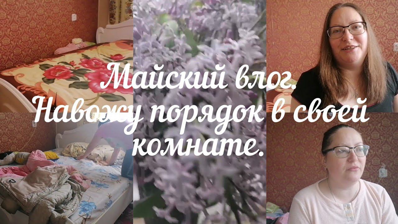 Майский влог. Уборка в спальне. Как проходят мои выходные.