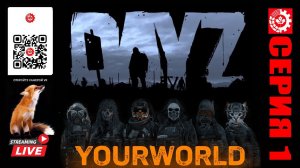 DayZ Серия 1 (YOURWORLD)