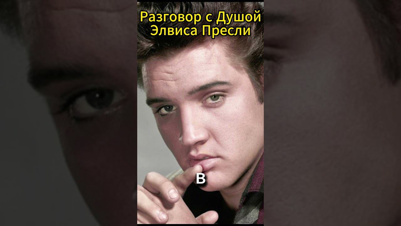 Разговор с Душой Элвиса Пресли