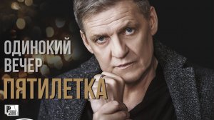 Пятилетка - Одинокий вечер (Песня 2020) | Русский шансон