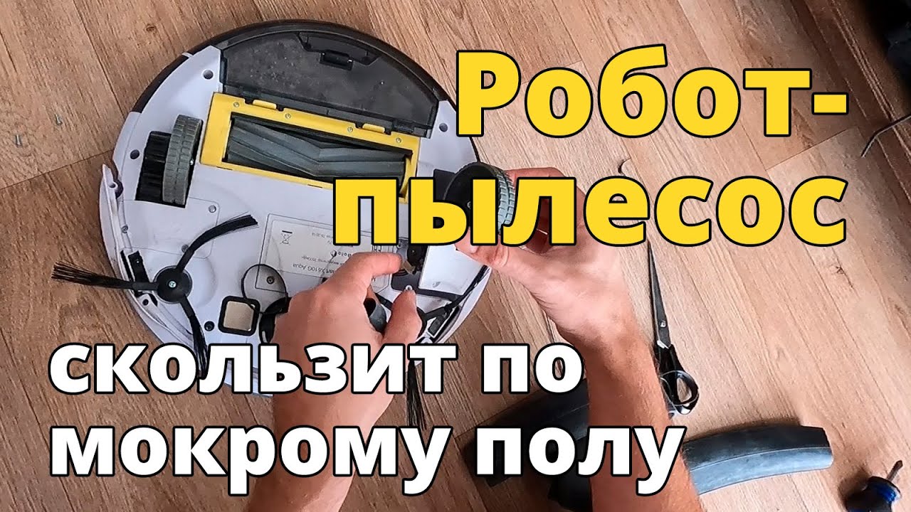 Робот-пылесос скользит по полу (буксует по мокрой поверхности). Решаем проблему