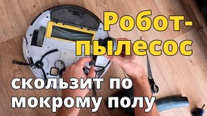Робот-пылесос скользит по полу (буксует по мокрой поверхности). Решаем проблему