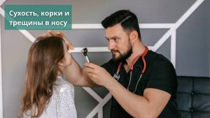 Сухость, корки и трещины в носу. Как быстро избавиться от этой проблемы самостоятельно.