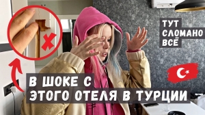 ТУТ СЛОМАНО ВСЁ. В шоке с этого отеля в Турции (Анталья, Коньяалты). Идеально на фото, ужасно вживую