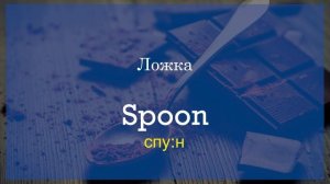 Английский язык. В ресторане. Урок 9