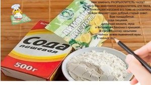 Чем заменить РАЗРЫХЛИТЕЛЬ теста.