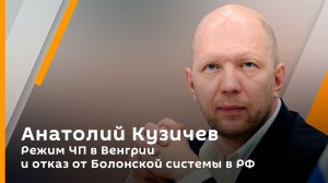 Анатолий Кузичев. Режим ЧП в Венгрии и отказ от Болонской системы в РФ