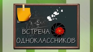 ФУТАЖ ВСТРЕЧА ОДНОКЛАССНИКОВ