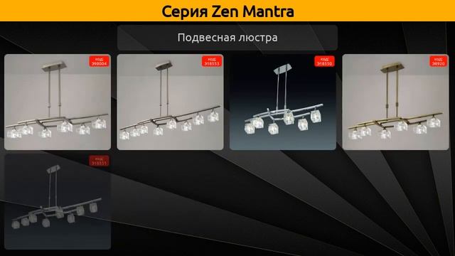 Zen Mantra - потолочная люстра, подвесная люстра и бра