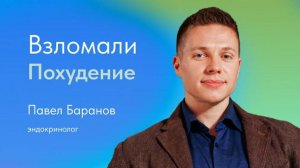 Взломали похудение. Павел Баранов, эндокринолог