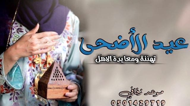 شيلات العيد 2021 شيلة عيد الاضحى ||كل عام وانتم يا اهلي بخير ||معايدة الاهل مجانيه بدون حقوق