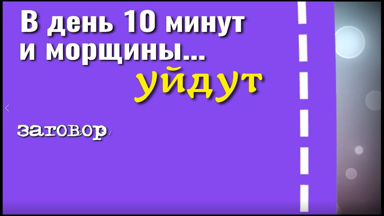 В день 10 минут и морщины уйдут. Сильный заговор