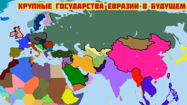 Крупнейшие страны Евразии в будущем (вымышленный сценарий развития событий)