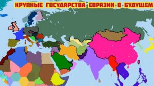 Крупнейшие страны Евразии в будущем (вымышленный сценарий развития событий)