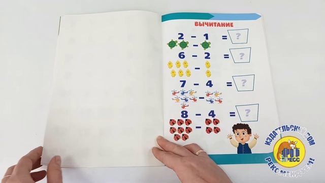 РАЗВИВАЮЩИЕ ЗАДАНИЯ с наклейками. СЛОЖЕНИЕ И ВЫЧИТАНИЕ