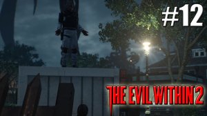 ЕЩЕ ОДИН СОТРУДНИК►Прохождение The Evil Within 2 #12