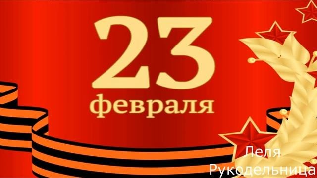 ПОЗДРАВЛЕНИЕ С 23 ФЕВРАЛЯ.#поздравление#23февраля#