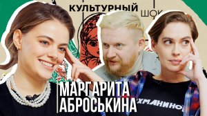Маргарита Аброськина: "Кино лучше театра"| Культурный шок#30| Трофим Татаренков, Ася Харитонова