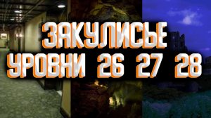Закулисье - уровни 26 и 27 и 28 / Уровни закулисья