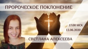 Поклонение в Духе. Светлана Алексеева. 12 июня 2020