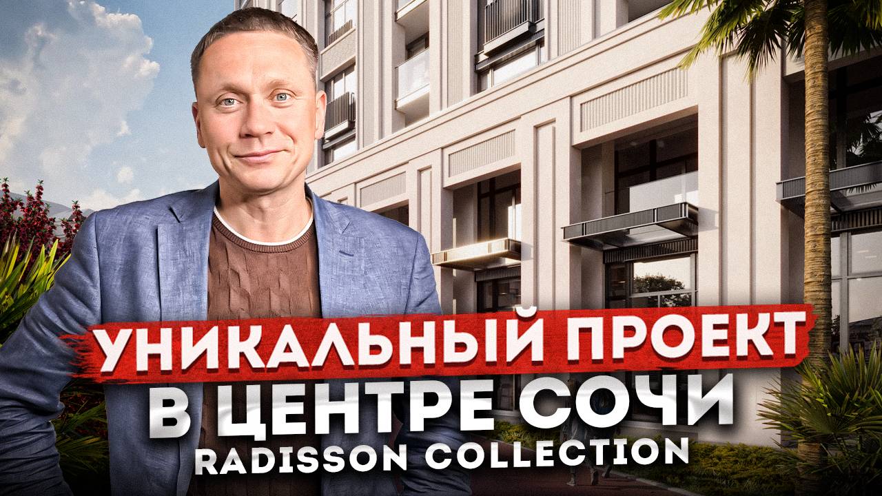 Уникальный проект в центре Сочи! Отель с мировым брендом "Radisson Collection (Рэдиссон Коллекшн)"