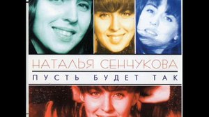 Наталья Сенчукова Метро