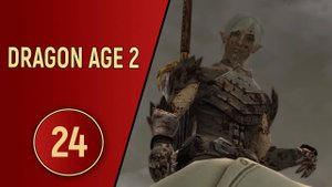 ПРОХОЖДЕНИЕ DRAGON AGE 2 - ЧАСТЬ 24 - МЕСТЬ ФЕНРИСА