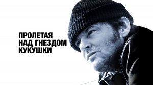 Пролетая над гнездом кукушки (фильм, 1975)