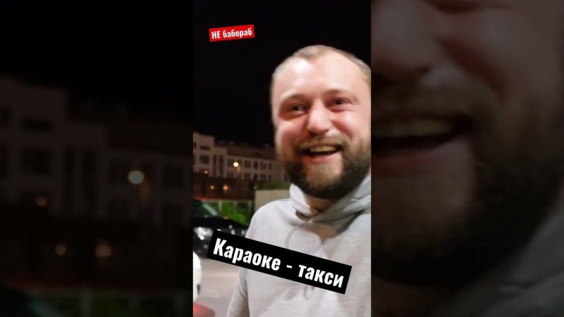 Караоке такси - угар на улицах Питера / Он не БАБОРАБ, он таксист! ТИХИЙ