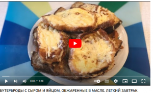 БУТЕРБРОДЫ С СЫРОМ И ЯЙЦОМ, ОБЖАРЕННЫЕ В МАСЛЕ. ЛЕГКИЙ ЗАВТРАК.