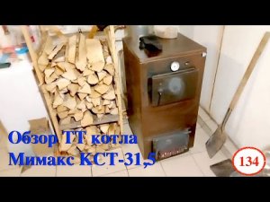 [134] Обзор котла Мимакс КСТ-31,5 обвязка с гидрострелкой, бесперебойник, термостатический клапанa
