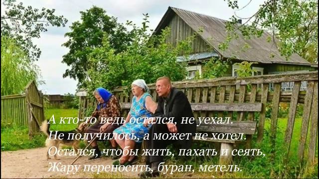 «Забытых сёл не бывает.»  Авторская песня.