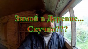 В деревне зимой скучно? // Жизнь в деревне