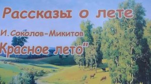 Иван Сергеевич Соколов-Микитов «Красное лето»