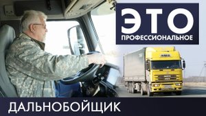 Водитель | Это – профессиональное