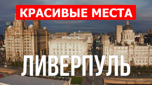 Город Ливерпуль в Англии. Видео в 4к