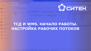 Вебинар «ТСД и WMS. Начало работы. Настройка рабочих потоков»