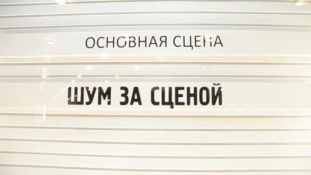 Шум за сценой. Театр Моссовета