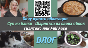 Шарлотка из своих яблок/Хочу купить облигации/ Гиалтокс или Фул фейс/Суп из банки, быстро и вкусно.