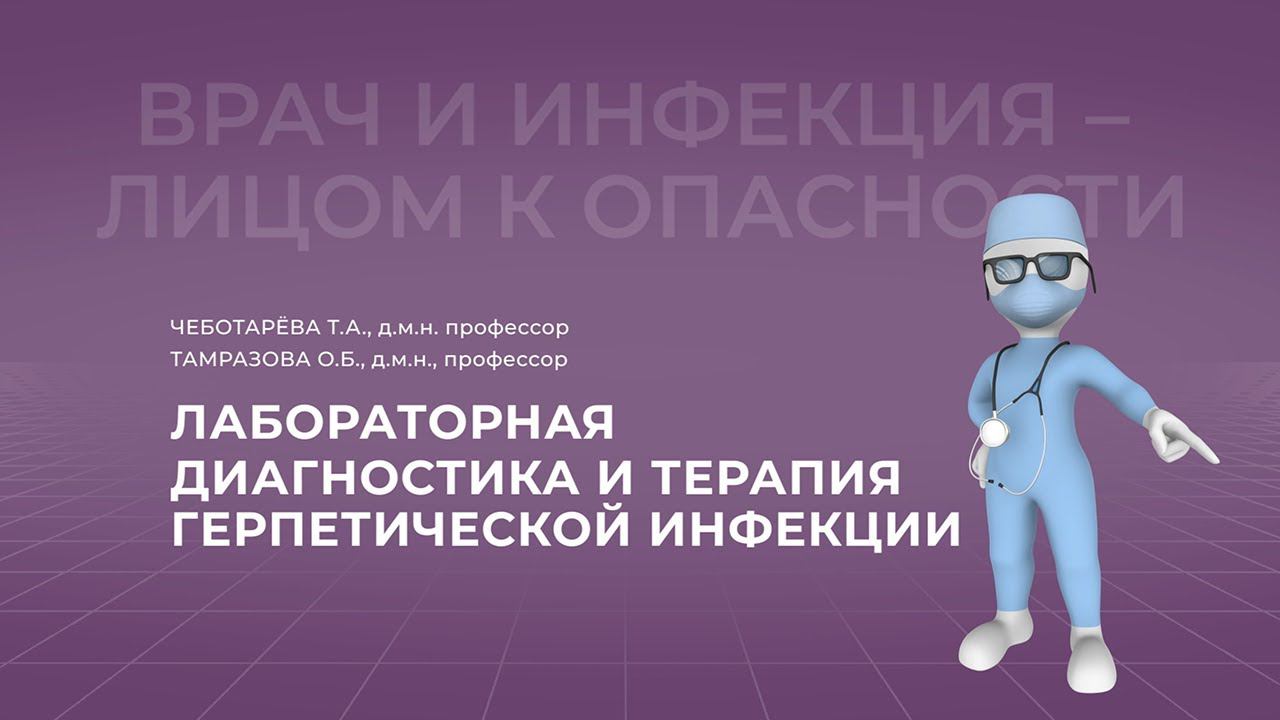 16.10.2021 15:30 Лабораторная диагностика герпетической инфекции. Часть 1