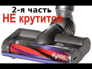 Не крутится турбо щетка пылесоса Dyson. 2часть