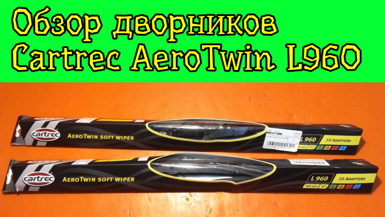 Обзор дворников Cartrec AeroTwin L960 смотреть онлайн