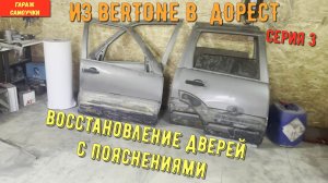 ШНИВА- ИЗ BERTONE В ДОРЕСТ. СЕРИЯ 3. Восстановление дверей с пояснениями.